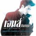 เจมส์ ชินกฤช - โสด