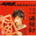龙飘飘 - 贺岁组曲:大吉大利+大富大贵大旺年+一路发+大富年+好运年年+飘飘乐逍遥+百胜千胜万万胜+赚钱的年+喜年来