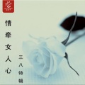 胡力 - 老婆万万岁