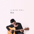 阳冰 - 我不是坏男人
