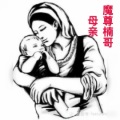 魔尊楠哥 - 只是过客
