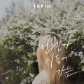 TARIN - 언젠가 시들어가는 (总有一天会枯萎的)