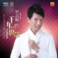 罗志聪 - 最温暖的地方还是家