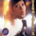 叶丽仪 - 前程