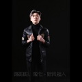 陈阳阳、MC魅七 - 那天我在等风来