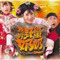 汪明荃、胡杏儿、黄宗泽 - 家规
