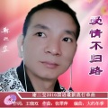 谢三宝 - 爱情不归路