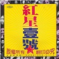 红星壹号