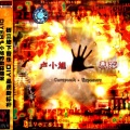 小旭音乐 - 生与死的距离