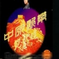 鲍比达 - 十面埋伏