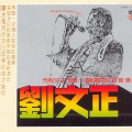 刘文正 - 飞翔