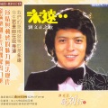 刘文正 - 雨声