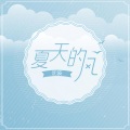 沈波 - 暖心
