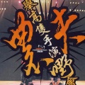 农夫 - 全城尽庆