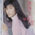 裘海正 - 苏醒的时候