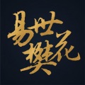 易世樊花 - 大时代