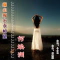 何焕洲-茜草心 - 隔山隔水永相望
