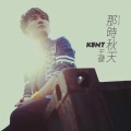 Kent王健 - 那时秋天