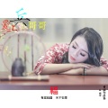 高翊菲 - 爱上兵哥哥