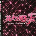 山下康介 - 花より男子ファイナル::絆 for Final