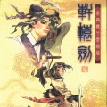 轩辕剑 - 鼓铮铮兮烽烟寒