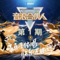 薛之谦、大玩家音浪团 - 摩天大楼