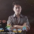 高安 - 你把爱还给我