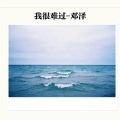 邓泽 - 我很难过