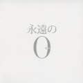 佐藤直紀 - 永遠の0