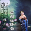 水月、An橙 - 妖精的眼泪
