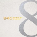 한혜진 - 지푸라기