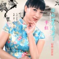 李红 - 你的世界我来了