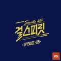 金保亨、Flowsik - 우주를 건너