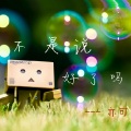 亦可 - 不是说好了吗