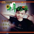 李图云 - 爱你着迷