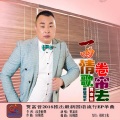 贾富营 - 一曲情歌卷帘去