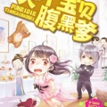小逗逗、顾予 - 第005集_天才宝贝腹黑爹