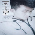 鱼先声 - 不做你的空气