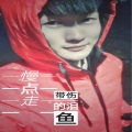 鱼先声 - 慢点走