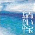 やなわらばー - 太陽の下で