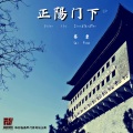 蔡丰 - 她不在什刹海