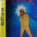 李玲玉 - 爱情海之风