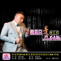 贾富营 - 相见只是为别离