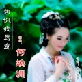何焕洲-茜草心 - 为你我愿意