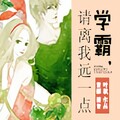 吉邵 - 第02集_学霸，离我远一点