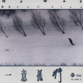 刘星 - 闲云孤鹤