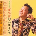 时也 命也 运也 新歌+20年主打歌