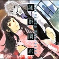 中恵光城 - 小指と糸と鋏 -コユビトイトトハサミ-