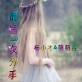 杨小才、兮妹 - 天之恋 (苗语说唱版)