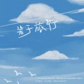 王倩 - 再见